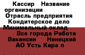 Кассир › Название организации ­ Burger King › Отрасль предприятия ­ Кондитерское дело › Минимальный оклад ­ 30 000 - Все города Работа » Вакансии   . Ненецкий АО,Усть-Кара п.